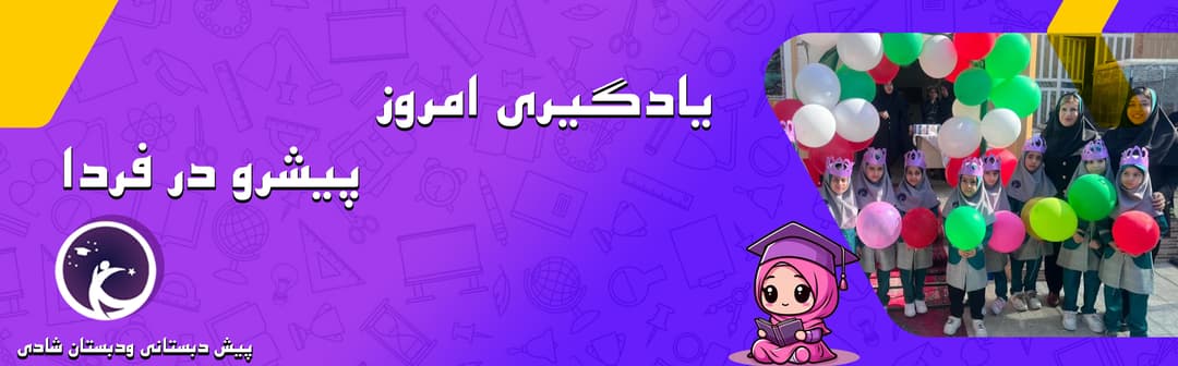 پیش دبستانی ودبستان شادی
