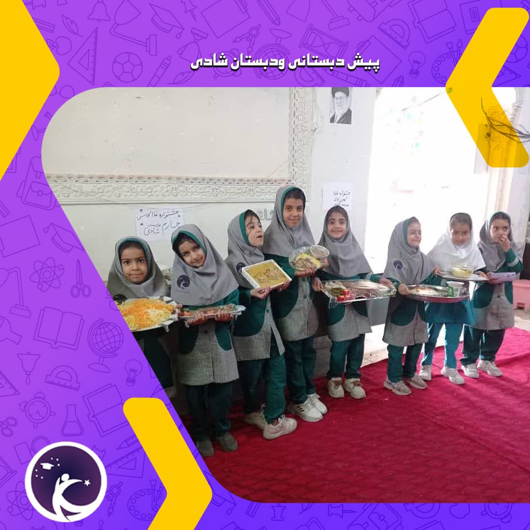 پیش دبستانی ودبستان شادی