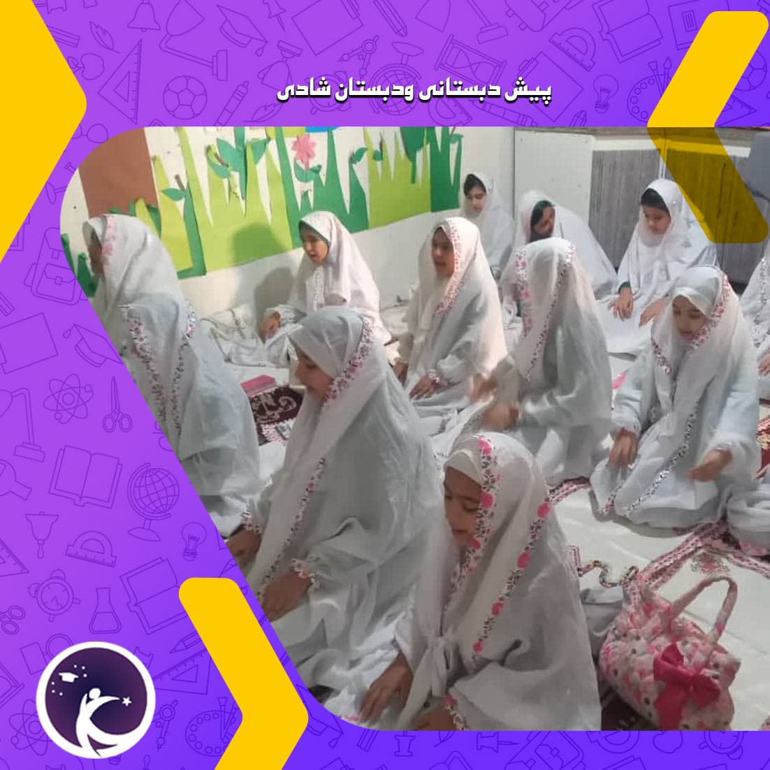 پیش دبستانی ودبستان شادی