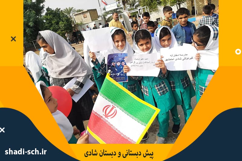 پیش دبستانی و دبستان شادی