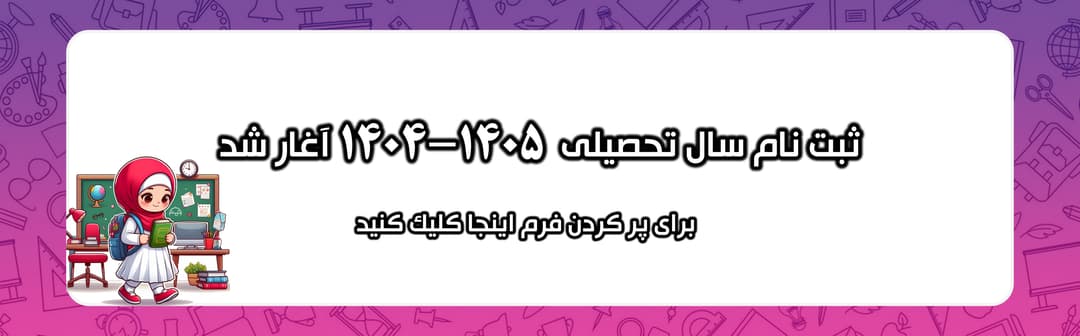 فرم ثبت نام 1405-1404