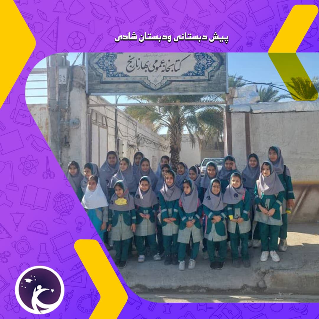 پیش دبستانی ودبستان شادی