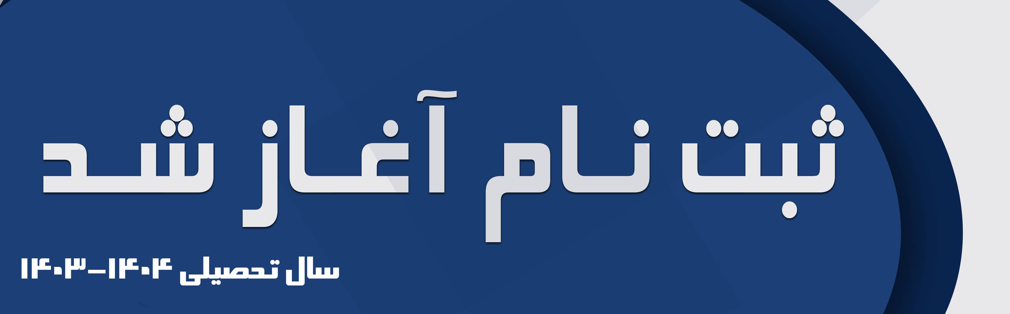 ثبتنام 1403-1404